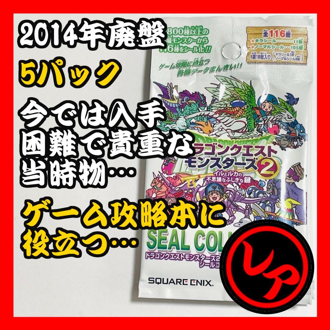 ドラゴンクエストモンスターズ2 シールコレクション 1パック