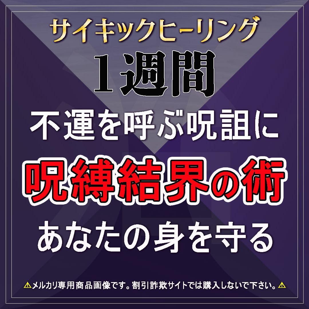 呪詛/呪術/黒魔術などを防御する呪縛結界の術を1週間（192