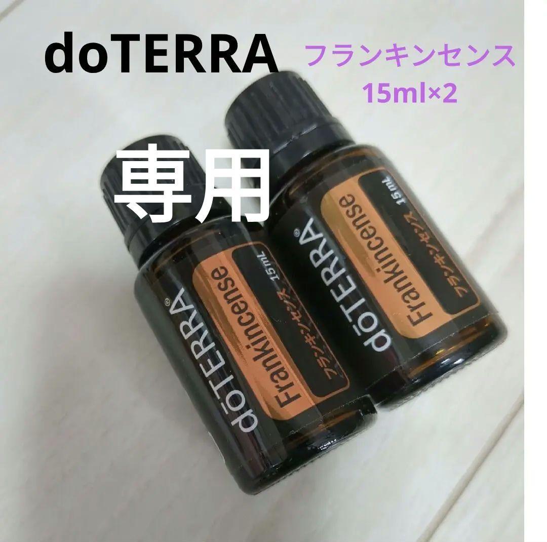 新品 ドテラ doTERRA フランキンセンス 2本