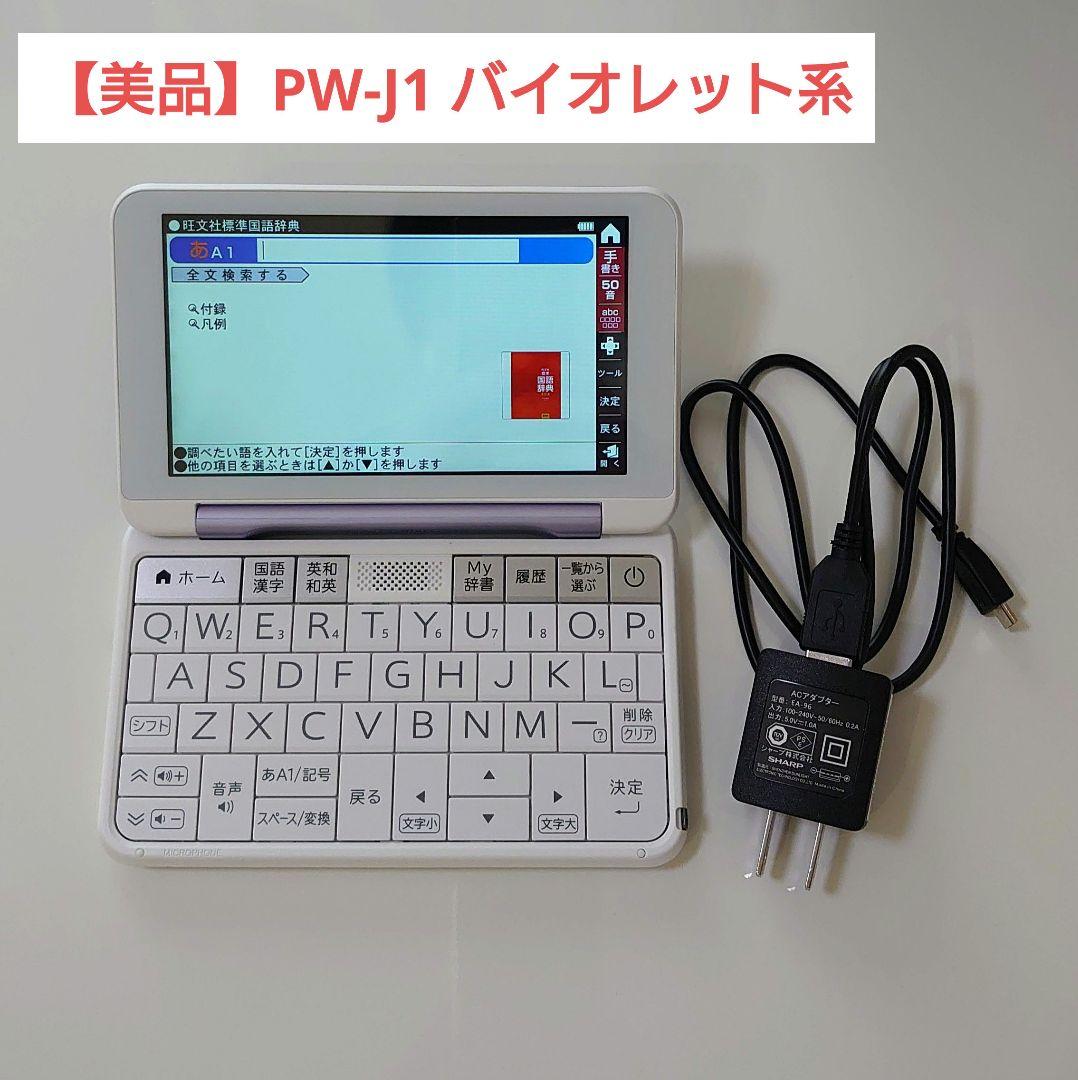 SHARP カラー電子辞書 Brain PW-J1-V バイオレット系