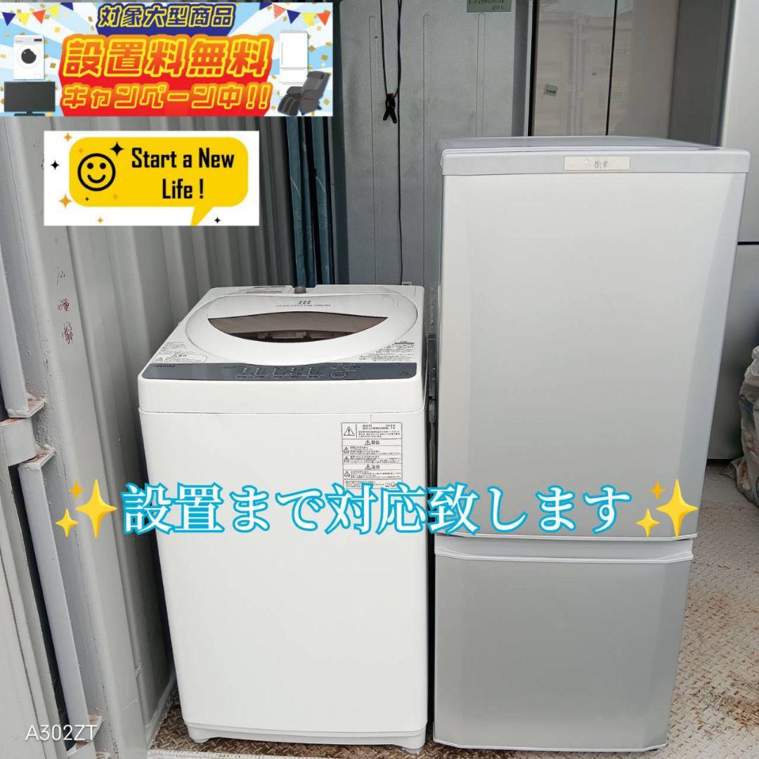 ☆送料・設置無料☆新生活応援・家電セット！⭐️冷蔵庫・洗濯機 2点