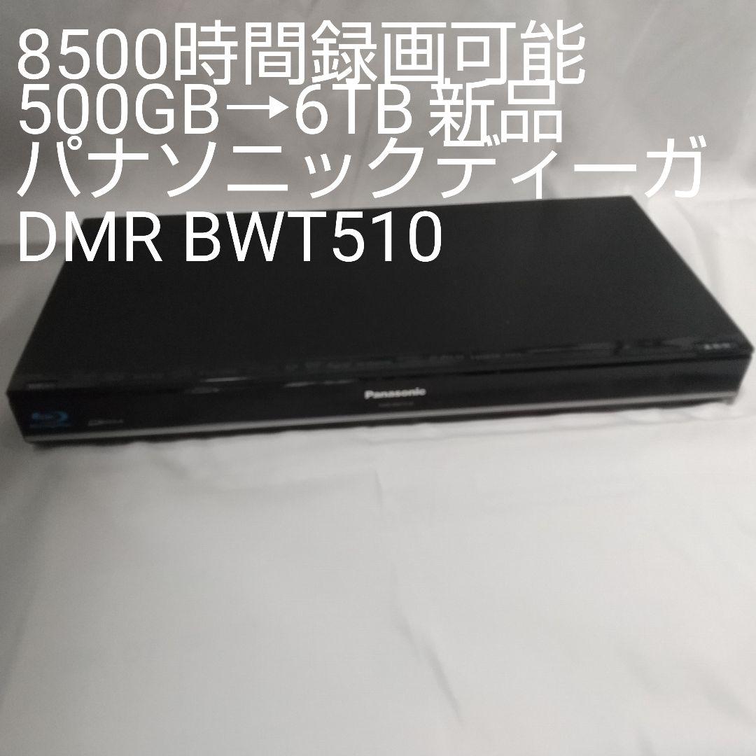 DMR-BWT510増設6TB8500時間録画可能 パナソニックディーガ