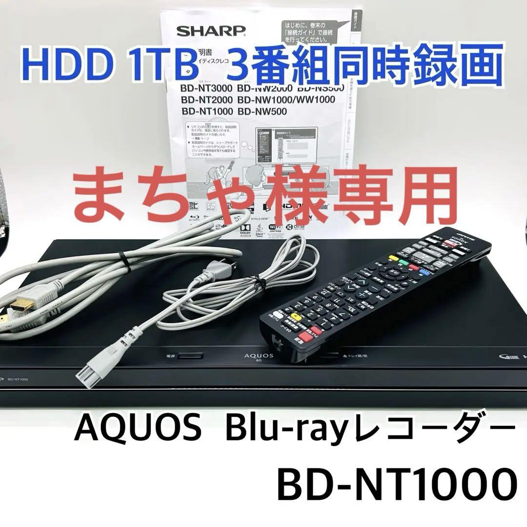 SHARP Blu-rayレコーダー AQUOS BD-NT1000 女らしく