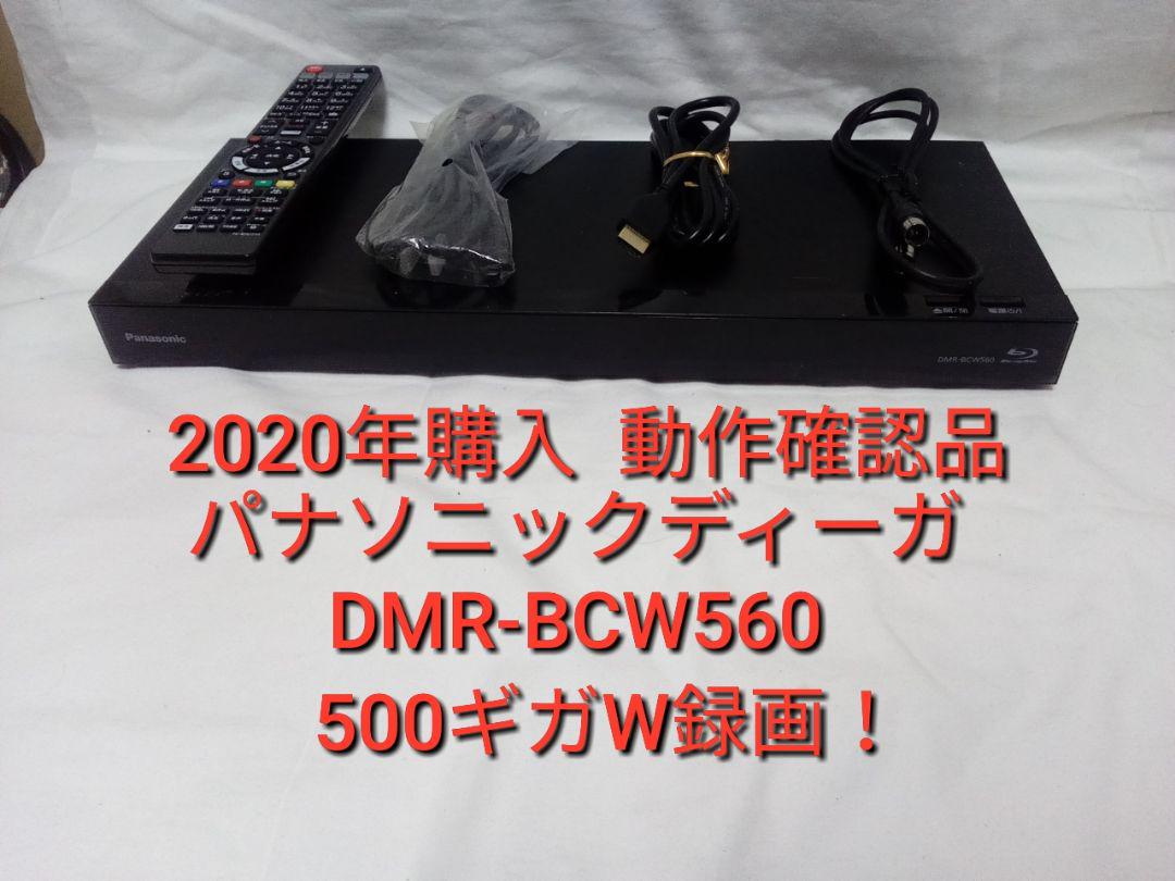 P速発送!パナソニックディーガDMR-BCW560ブルーレイレコーダー ふさわしかっ