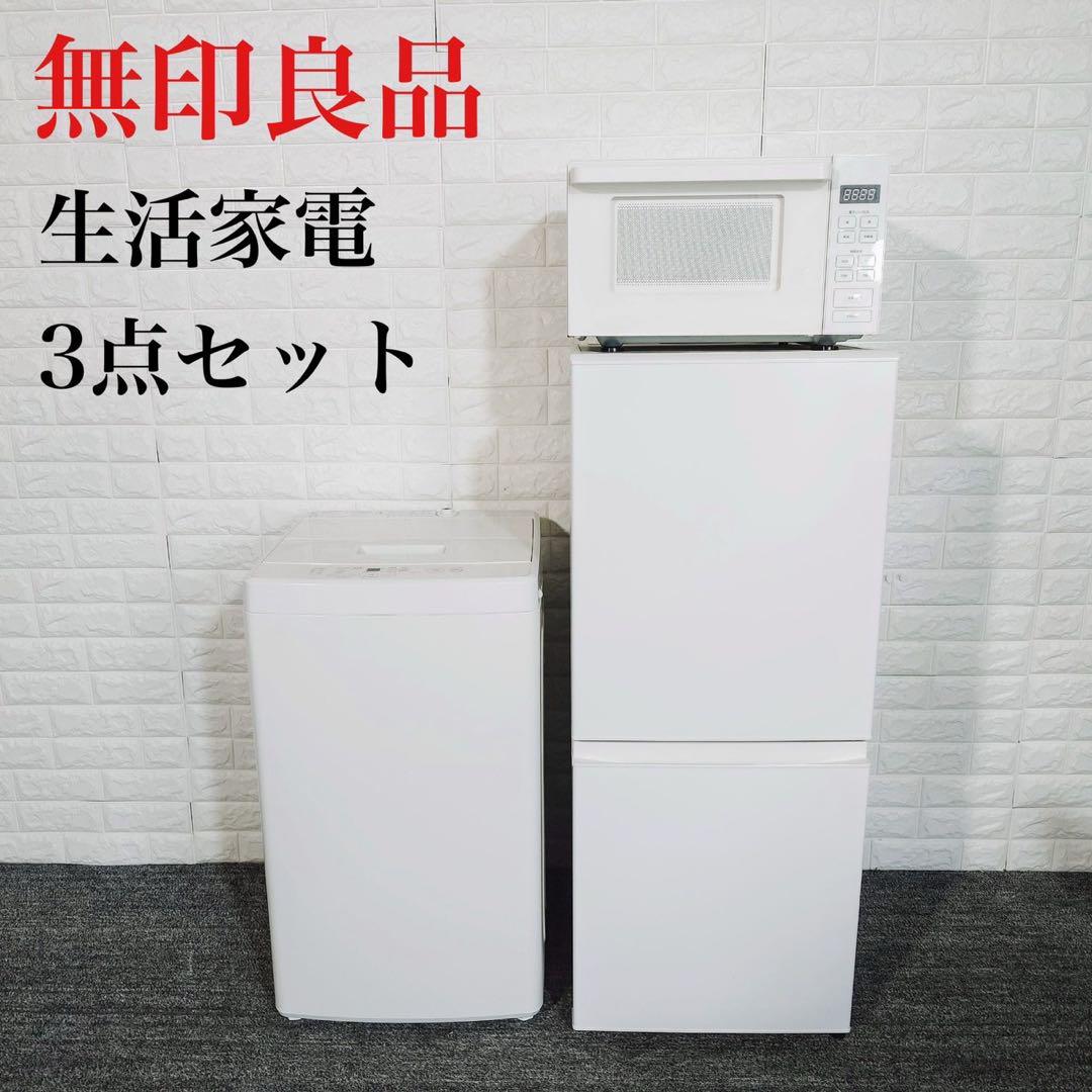 無印良品 生活家電 3点セット 冷蔵庫 洗濯機 電子レンジ 1人暮し C007