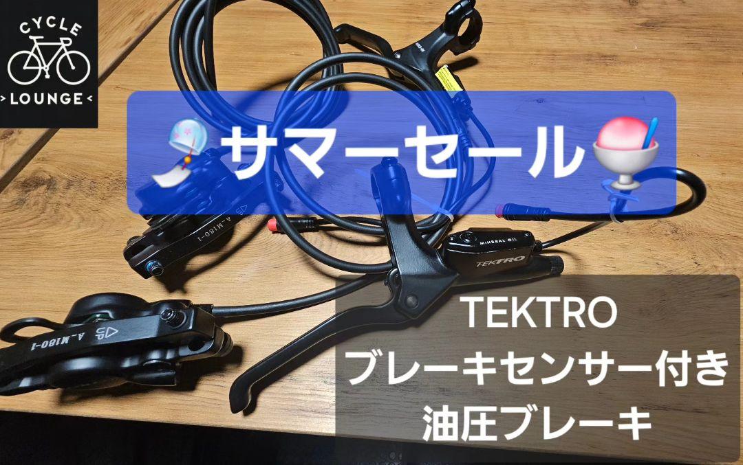 MATE いたずらっぽい X 油圧ブレーキ TEKTROブレーキセンサー付き