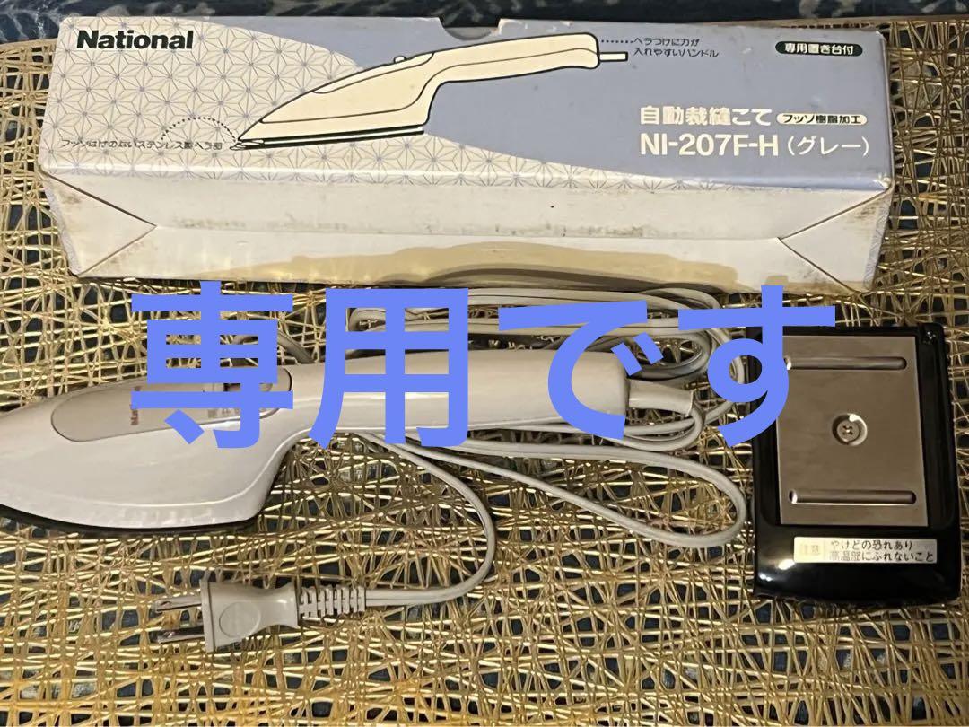 Nationalナショナル 自動裁縫こて NI-207F-H グレーフッソ樹脂 臭く