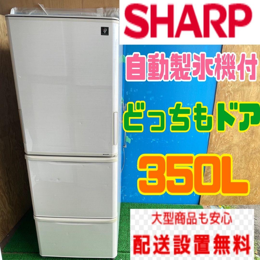 送料設置無料 SHARP 人気モデル 大型冷蔵庫 350L （送料設置無料