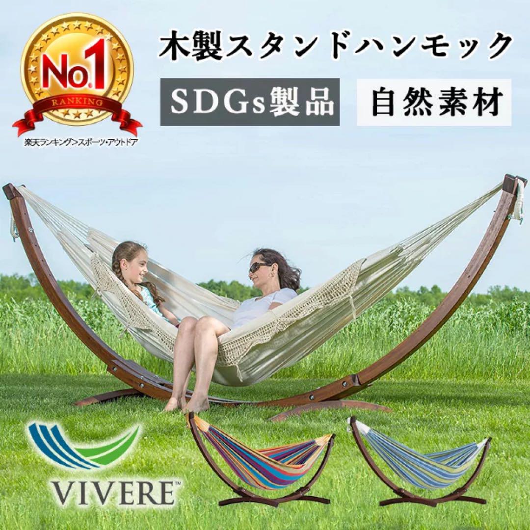 Vivere ビブレ 苦かっ 木製スタンドハンモック ナチュラル