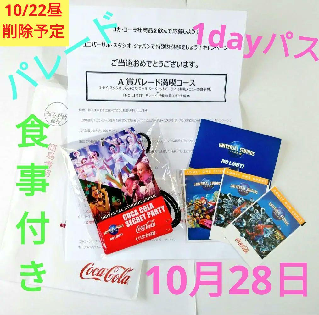 ☆【10/28】USJ コカ・コーラシークレットパーティ