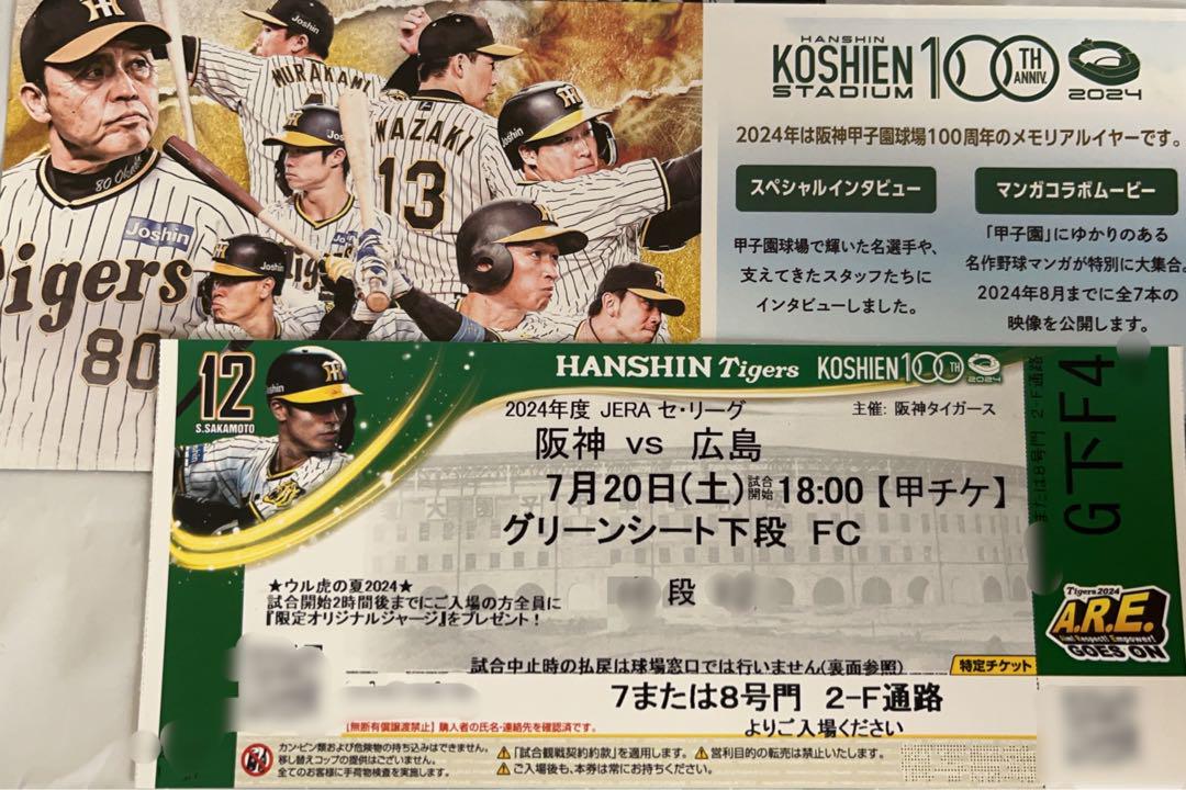 7月20日 甲子園球場 阪神VS広島 チケット グリーンシート しぶとい