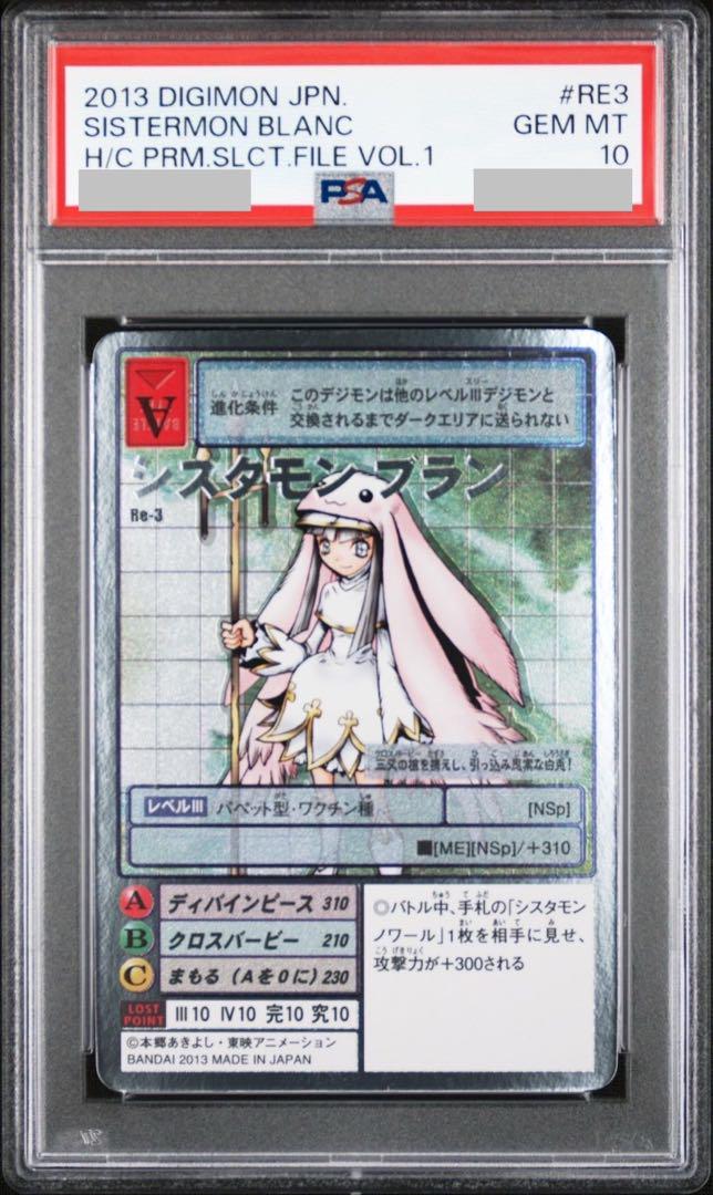 PSA10 シスタモンブラン デジモンカード PSA10 シスタモンブラン デジモンカード