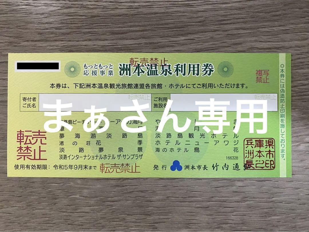 洲本温泉利用券 5万円分 （有効期限令和５年９月末）