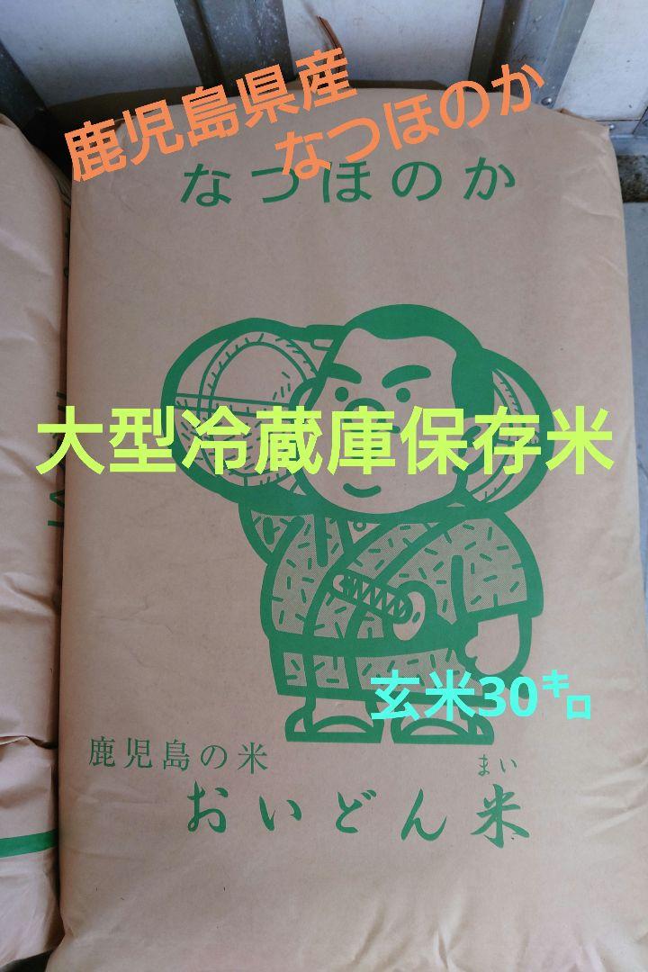 お米30㌔ 精米後約27㌔ 鹿児島県産なつほのか 令和