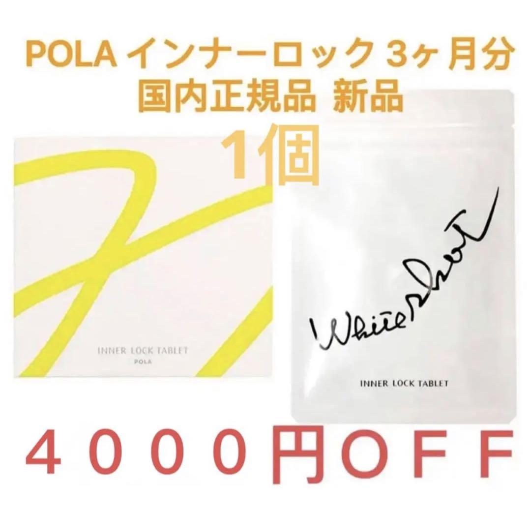 4000円OFF POLA ポーラ ホワイトショット インナーロック 180粒