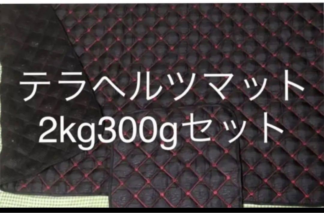 テラヘルツマット 2kg 300gセットブラック