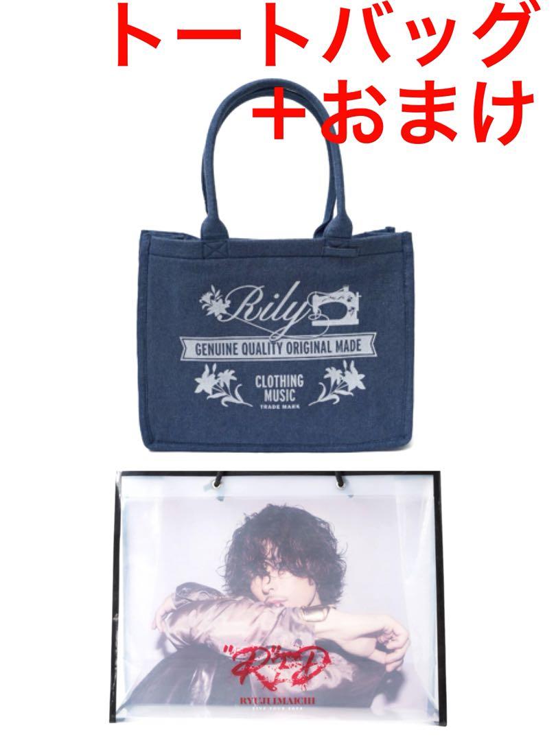 今市隆二 RILY denim tote bag ＋おまけ