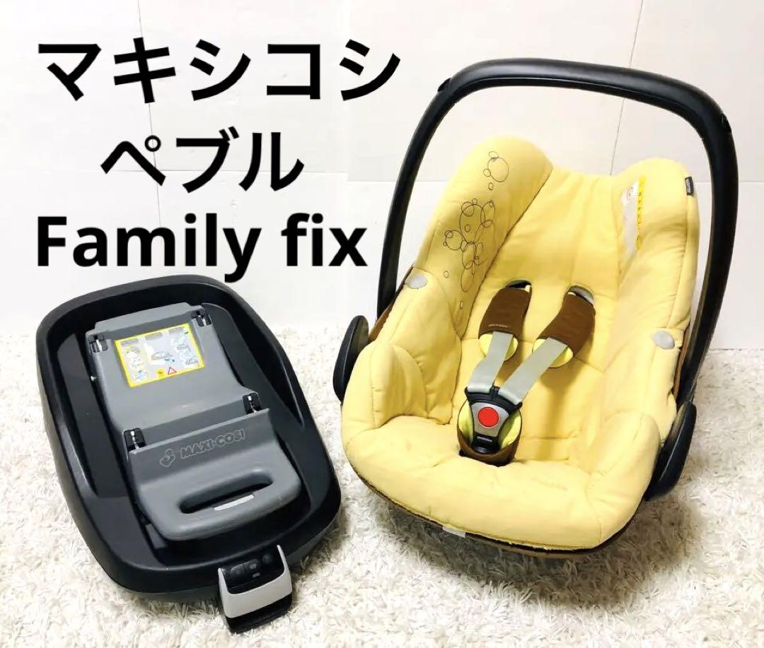 マキシコシ チャイルドシート ペブル FamilyFix セット