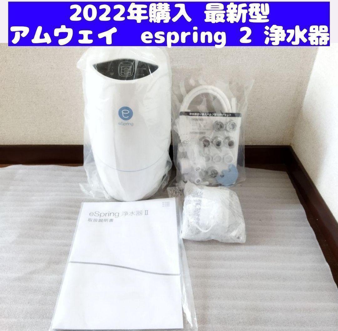 アムウェイ eSpring ひらべったい Ⅱ 浄水器用 交換用カートリッジ 1個 Amway