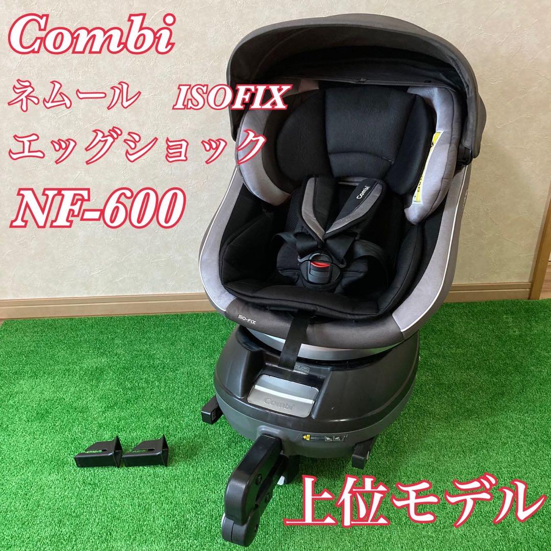 コンビ ネルーム ISOFIX エッグショック NF600チャイルドシート