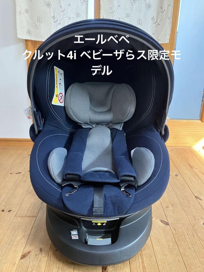 美品】エールべべ わるく クルット4i リラクシーⅡ チャイルドシート ISOFIX