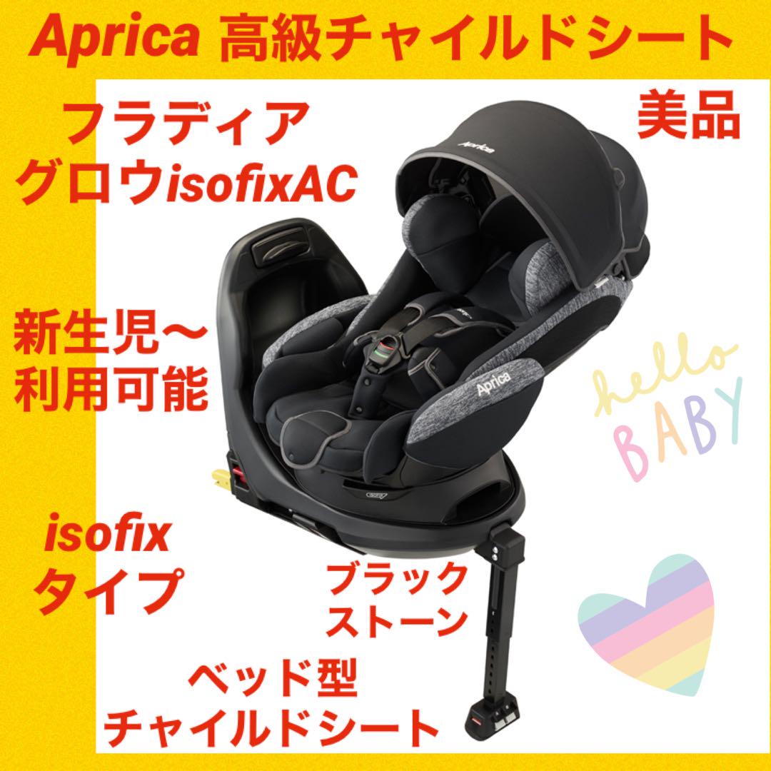 美品』アップリカチャイルドシート フラディアグロウisofix AC