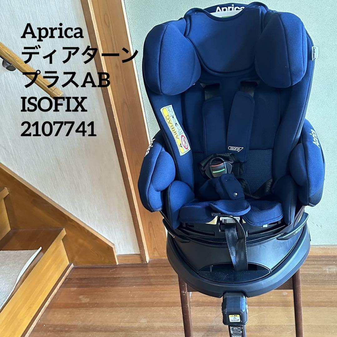 アップリカ Aprica ディアターンプラスAB ISOFIX 2107741