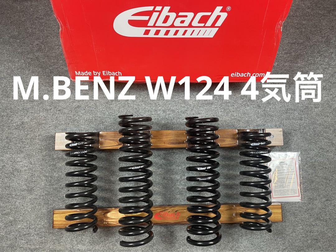 希少 M.BENZ Eクラス W124 4気筒モデル Eibach製ダウンサス