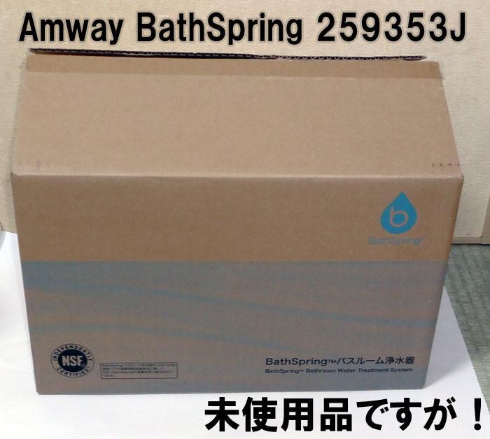 未使用 アムウェイ バスルーム浄水器 259353J せつなく