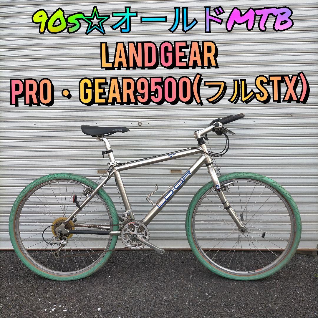 最終価格！【90s☆オールドMTB】LAND GEAR PRO-GEAR9500 愛しい