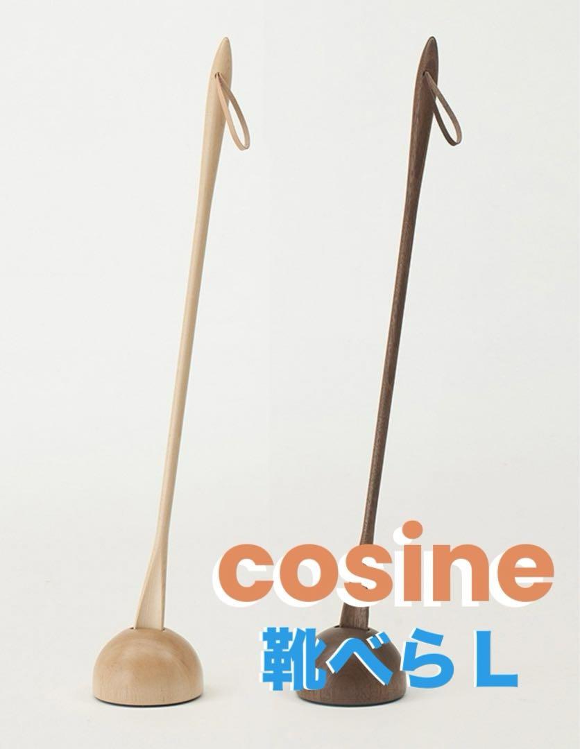 cosine コサイン⚫︎靴べらL＋ 靴べらスタンド⚫︎