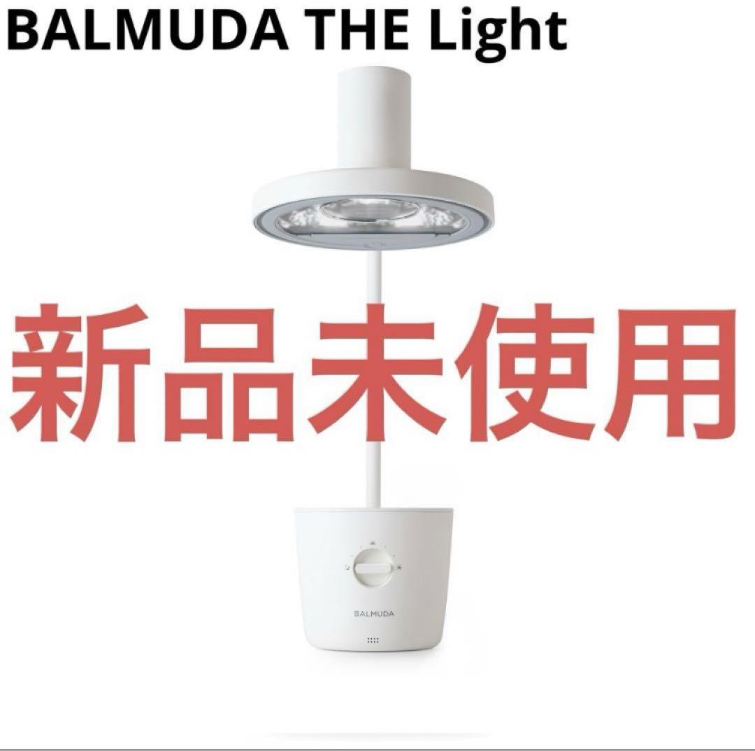 BALMUDA The Light L01A-WH ホワイト 新品未使用未開封