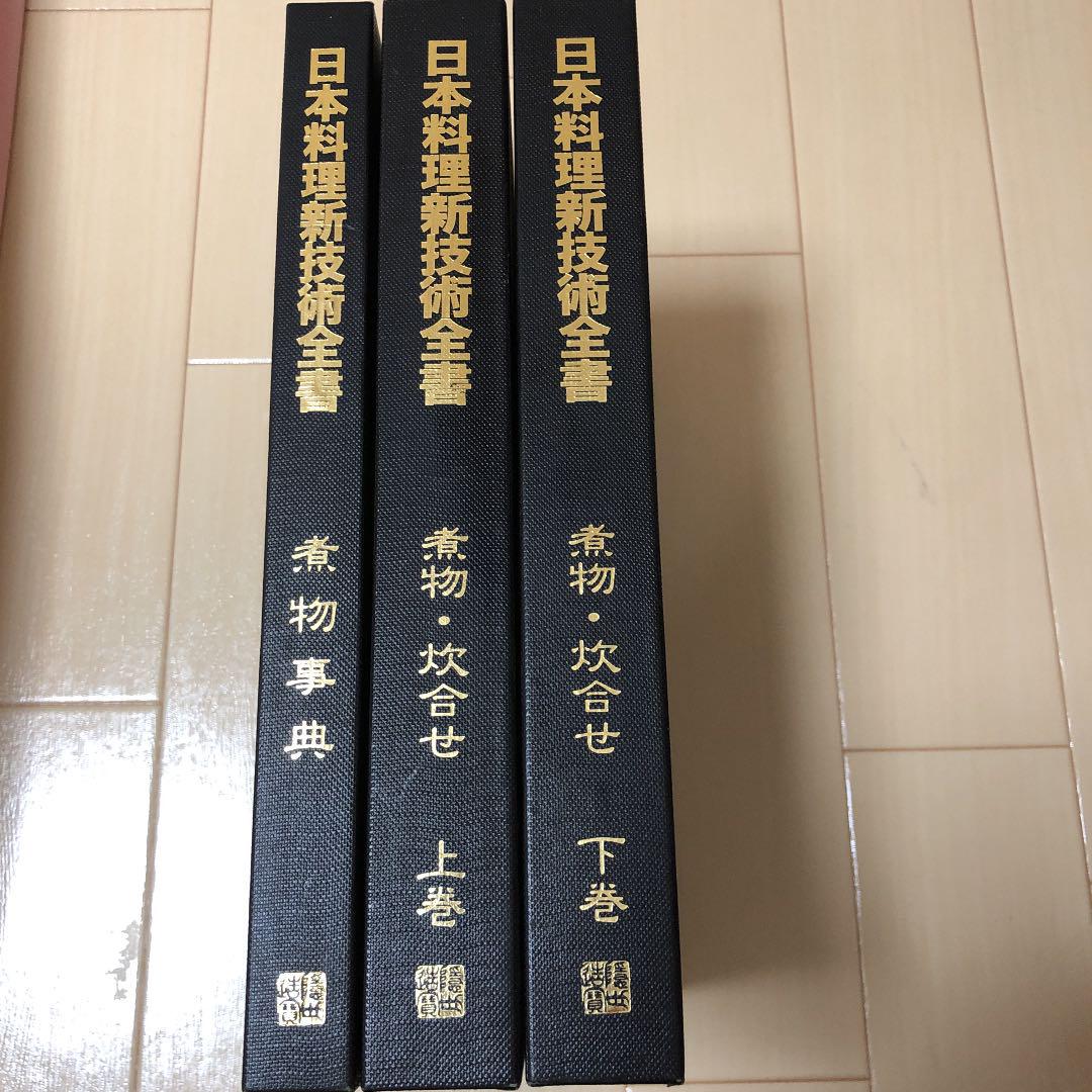 ⭕️美書 日本料理新技術全書 煮物・炊き合せ・煮物事典 甘ったるく