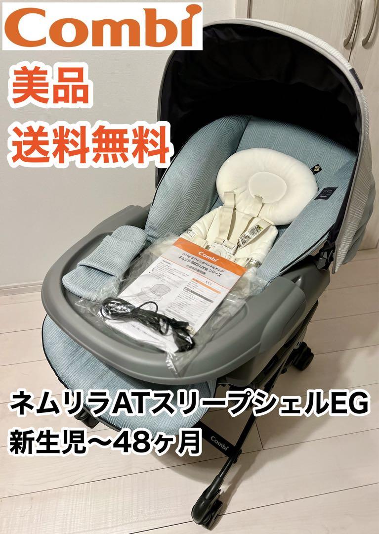 美品】コンビ combi ネムリラ AUTO SWING BEDi Long