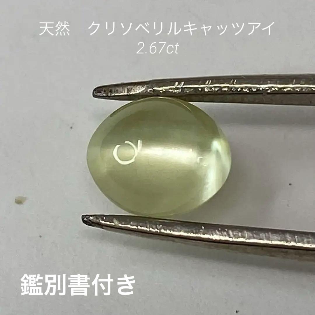 天然 クリソベリルキャッツアイ 2.67ct 恋しい 鑑別書付き