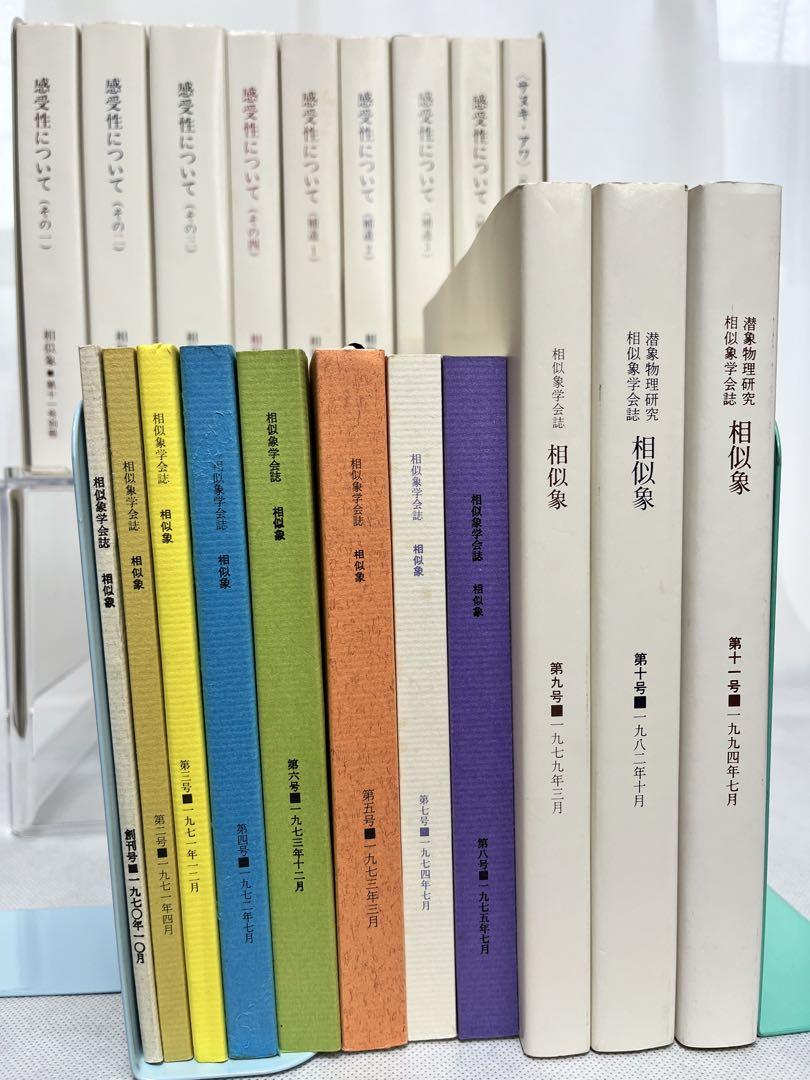 相似象学会誌「相似象」 創刊号から第十一号までの20