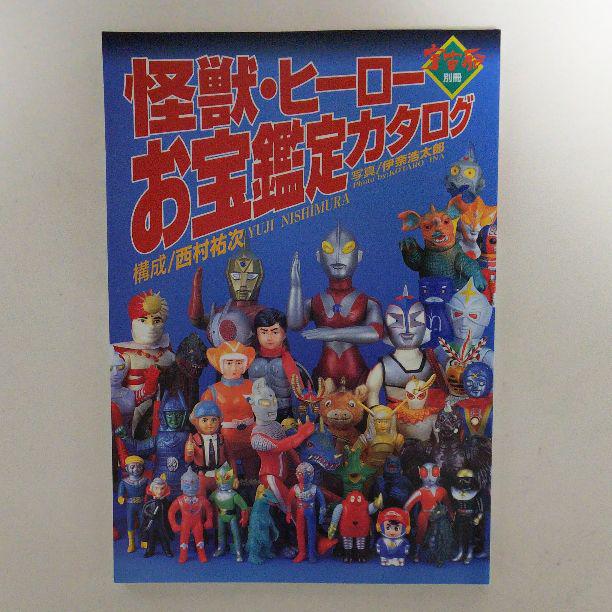 怪獣・ヒーローお宝鑑定カタログ」宇宙船別冊（美品・１９９６年） 野太く