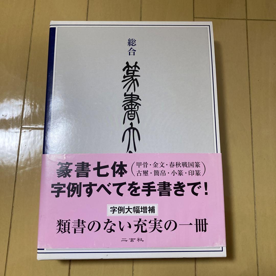 希少品】総合篆書大字典 明