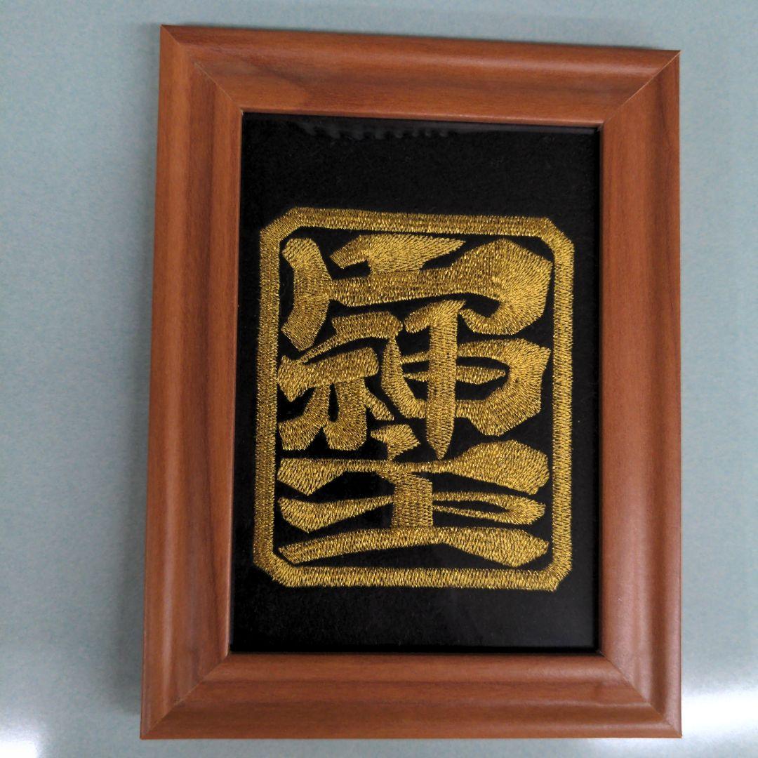額入り刺繍、そしじの漢字刺繍/0 福々しい 額入り刺繍、そしじの漢字刺繍/0 福々しい