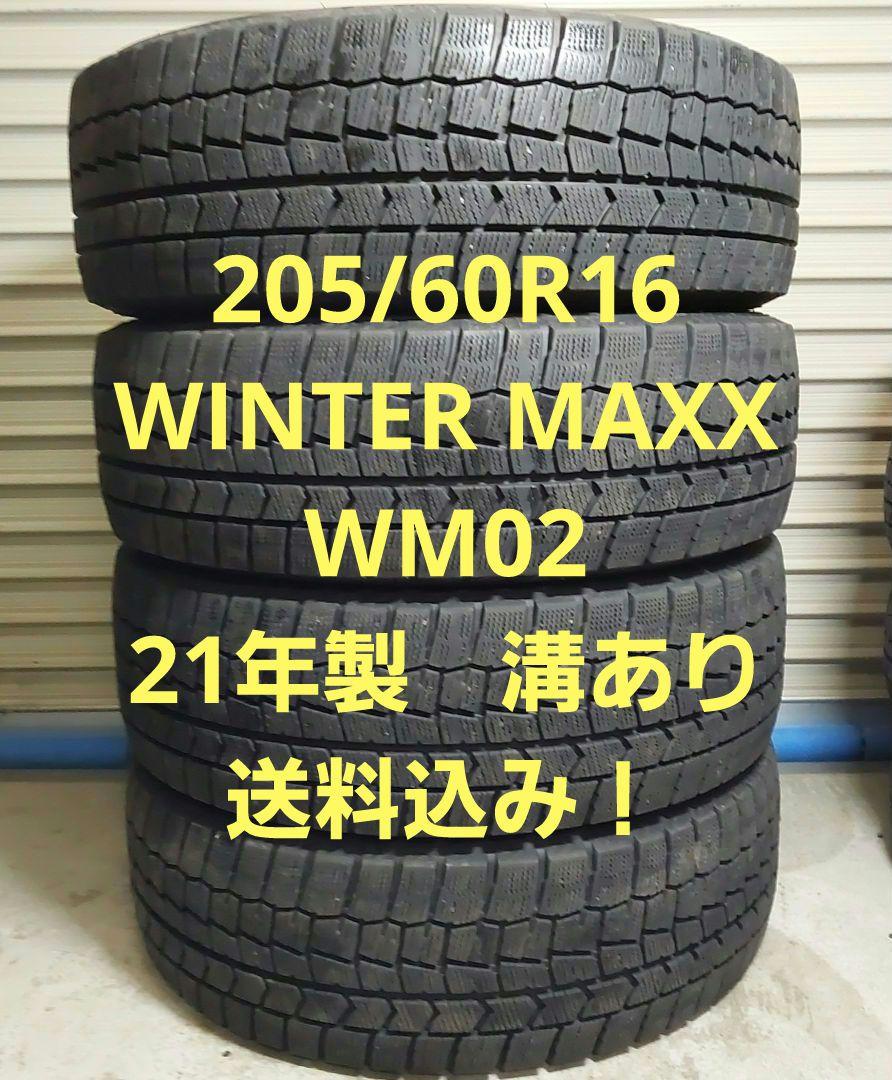 205/60R16 ダンロップ WINTER MAXX やばい WM02 4本