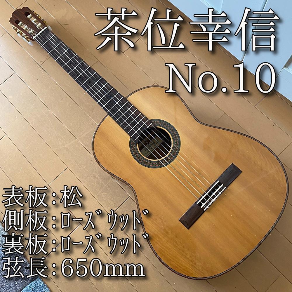 名器】茶位幸信 日本製 クラシックギター 甘ったるく NO.10 650mm 松