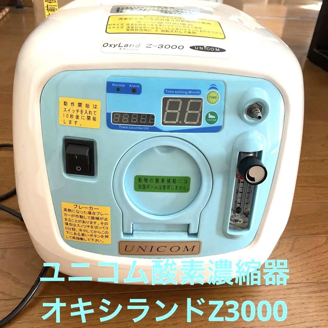 ユニコム酸素濃縮器 オキシランドZ3000