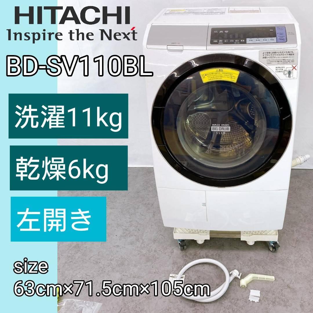 HITACHI 日立 痒い ドラム式洗濯乾燥機【BD-SV110BL】 2018年製