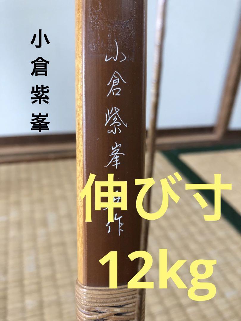 小倉紫峯 伸び 12kg 竹弓 弓道