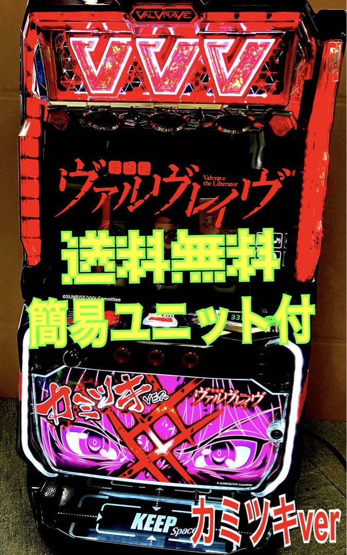 パチスロ実機 スマスロ 革命機ヴァルヴレイヴ カミツキ簡易ユニット付⭕️送料無料⭕️