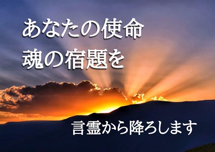 貴方の使命・魂の役割は？言霊から伝える霊聴鑑定(言霊開運御