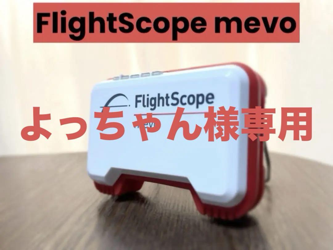 弾道測定器 フライトスコープ ミーボ FlightScope Mevo