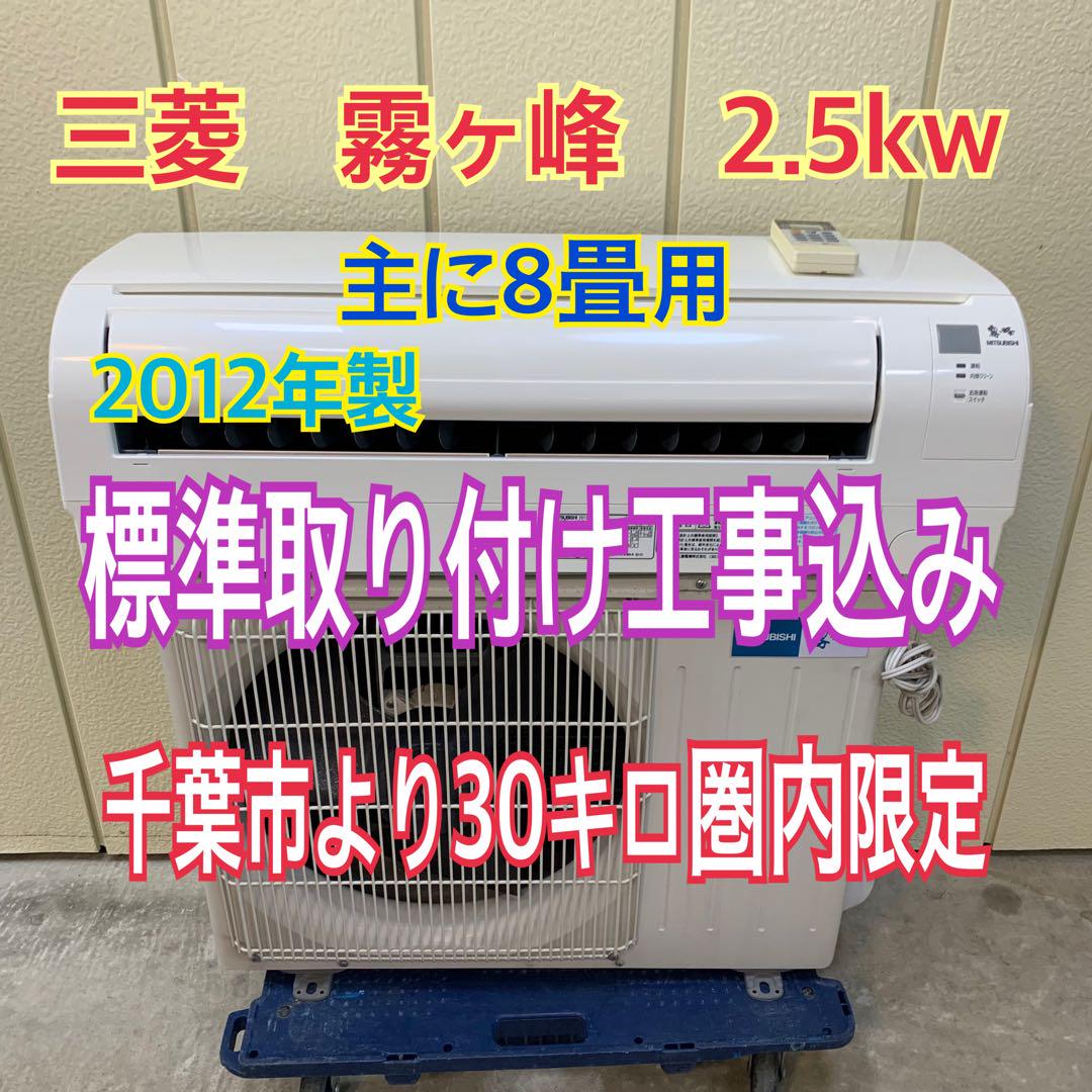 三菱 痒い エアコン 2.5kw 主に8畳用 標準取り付け工事込み