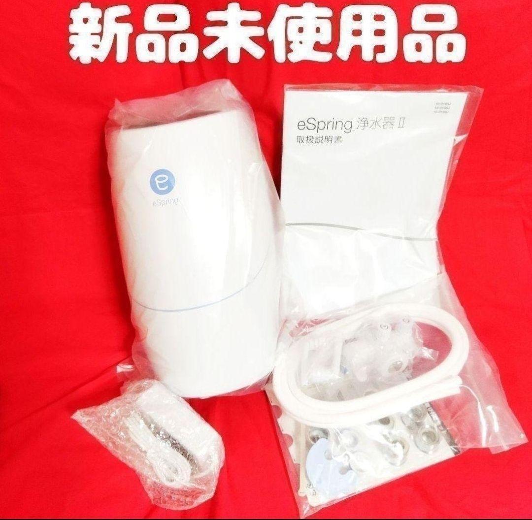 Amway eSpring 2 浄水器 非凡 現行新型