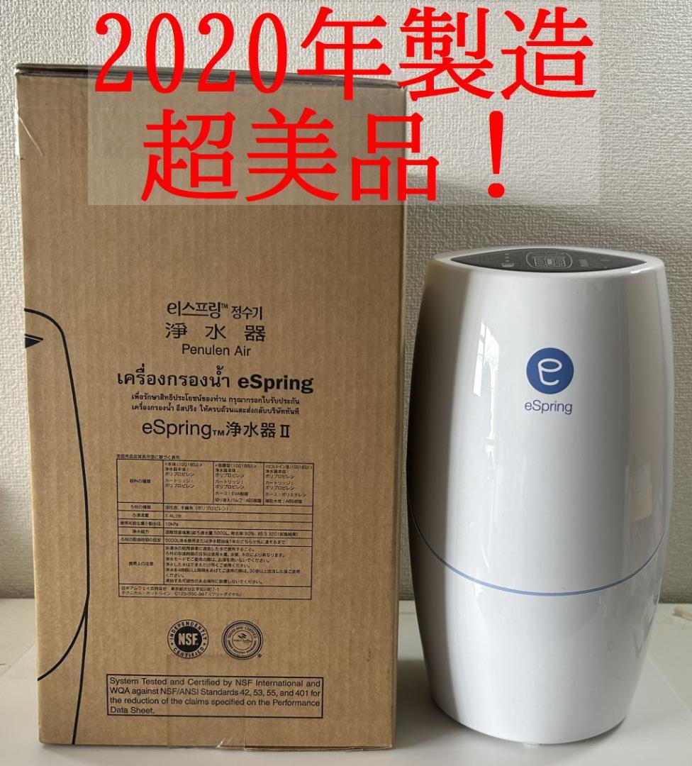 超美品❗️2020年製造❗️メンテナンス済❗️アムウェイ eSpring浄水器 喜ば